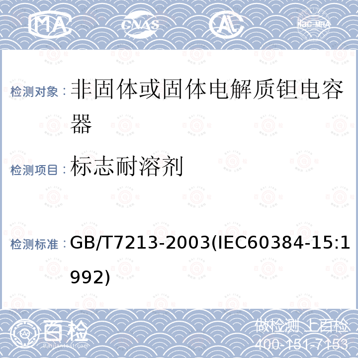 标志耐溶剂 电子设备用固定电容器 第15部分:分规范 非固体或固体电解质钽电容器