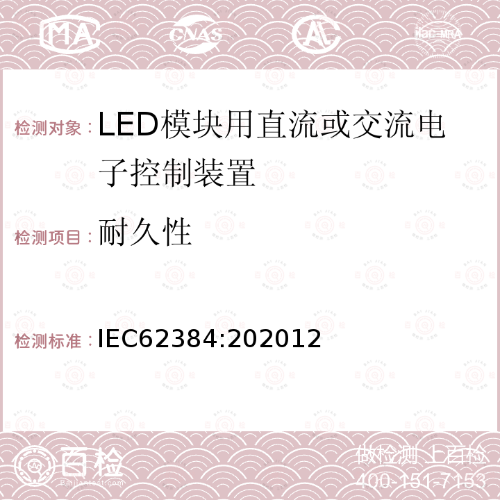 耐久性 LED 模块用直流或交流电子控制装置 性能要求