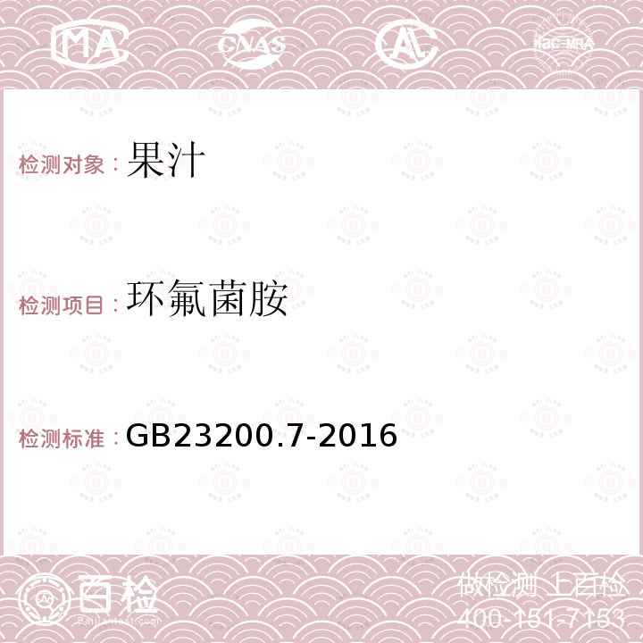 环氟菌胺 食品安全国家标准 蜂蜜、果汁和果酒中497种农药及相关化学品残留量的测定 气相色谱-质谱法