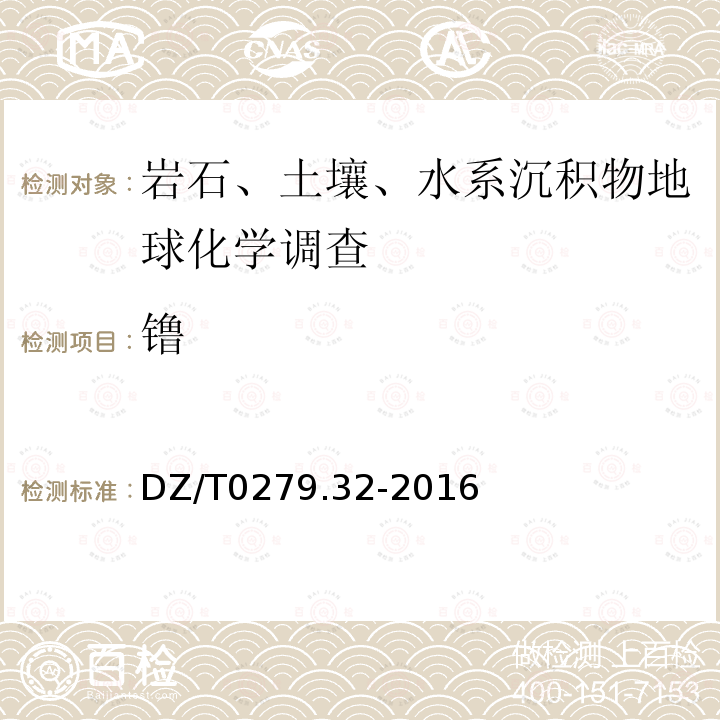 镥 区域地球化学样品分析方法 第32部分：镧、铈等15个稀土元素量测定 封闭酸溶-电感耦合等离子体质谱法