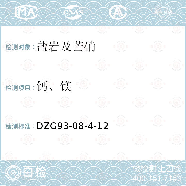 钙、镁 岩石和矿石分析规程 (岩盐及芒硝矿石分析) EDTA络合滴定法