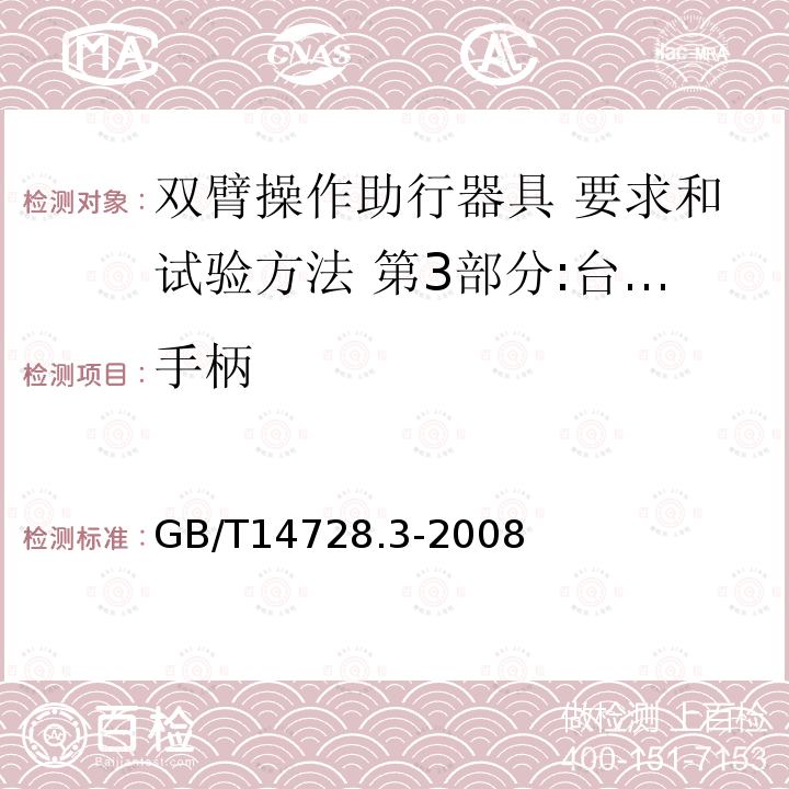 手柄 双臂操作助行器具 要求和试验方法 第3部分:台式助行器