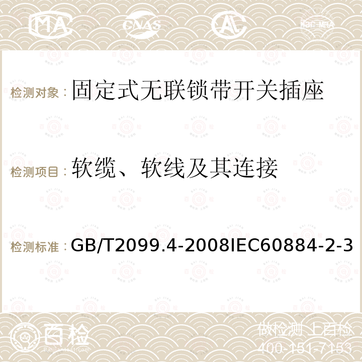 软缆、软线及其连接 家用和类似用途插头插座 第2部分:固定式无联锁带开关插座的特殊要求