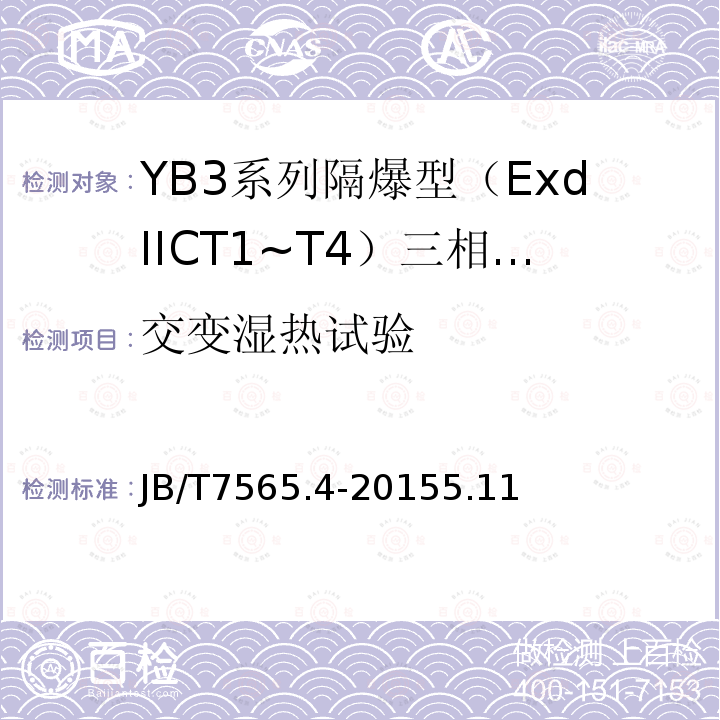 交变湿热试验 隔爆型三相异步电动机技术条件 第4部分：YB3系列隔爆型（ExdⅡCT1～T4）三相异步电动机 (机座号63～355)