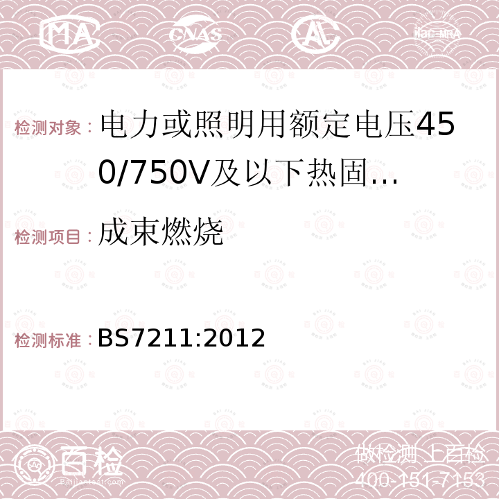 成束燃烧 电力或照明用额定电压450/750V及以下热固性绝缘热塑性护套无铠装低烟低腐蚀电缆