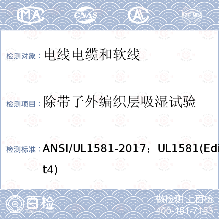 除带子外编织层吸湿试验 ANSI/UL 1581-20 电线电缆和软线参考标准