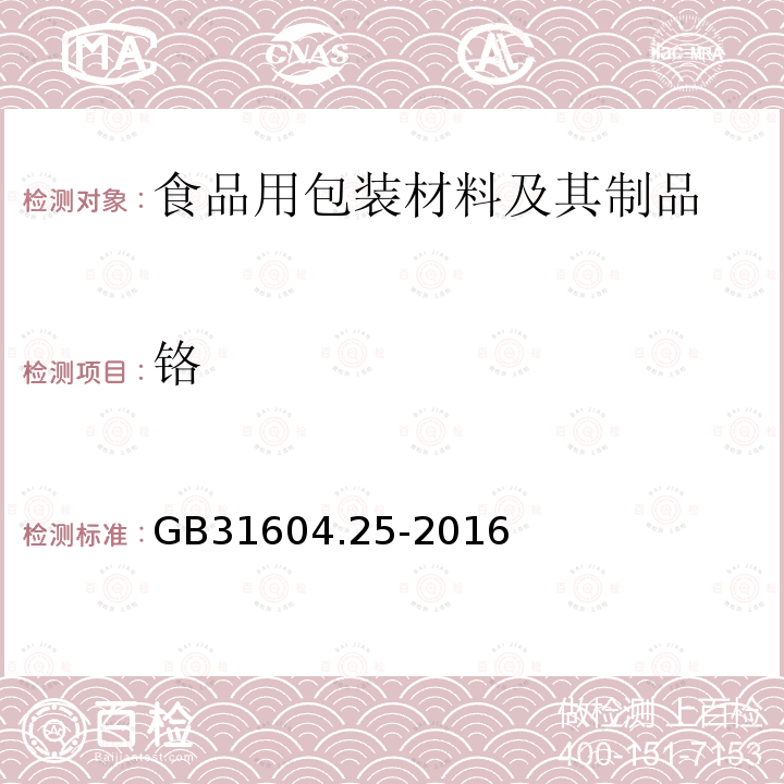 铬 食品安全国家标准 食品接触材料及制品 铬的测定和迁移量的测定