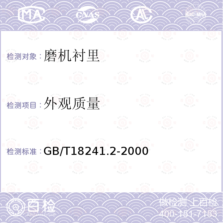 外观质量 GB/T 18241.2-2000 橡胶衬里 第2部分 磨机衬里