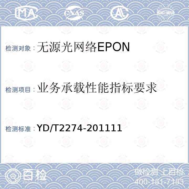 业务承载性能指标要求 接入网技术要求 10Gbit/s以太网无源光网络(10G-EPON)