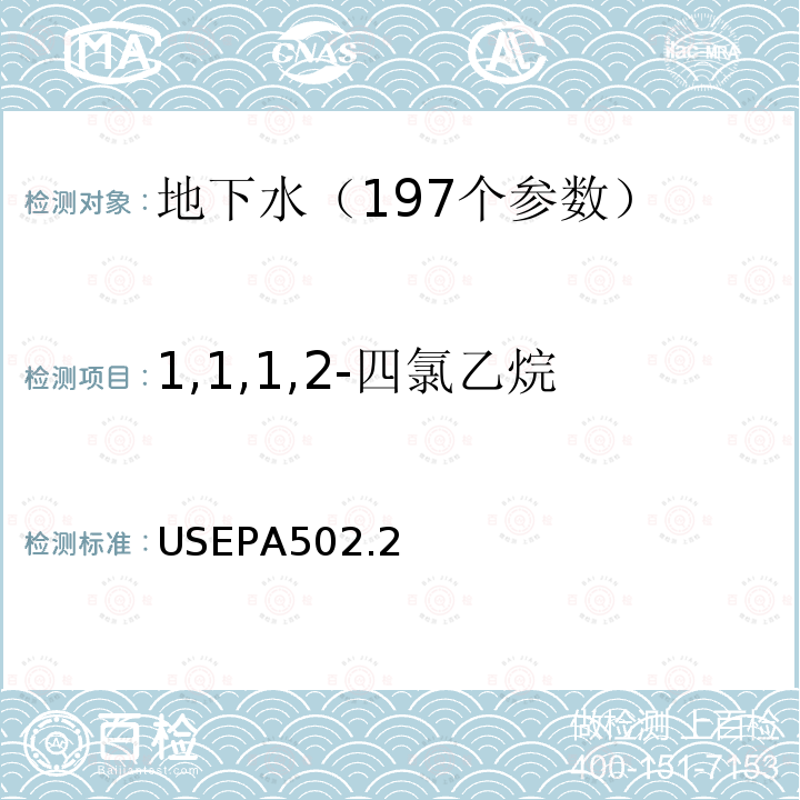 1,1,1,2-四氯乙烷 水质 挥发性有机物测定 吹扫捕集 气相色谱法