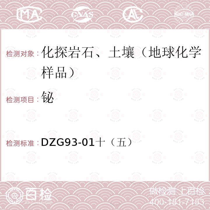 铋 岩石和矿石分析规程 多金属矿石分析规程 无色散原子荧光光度法测定铋量