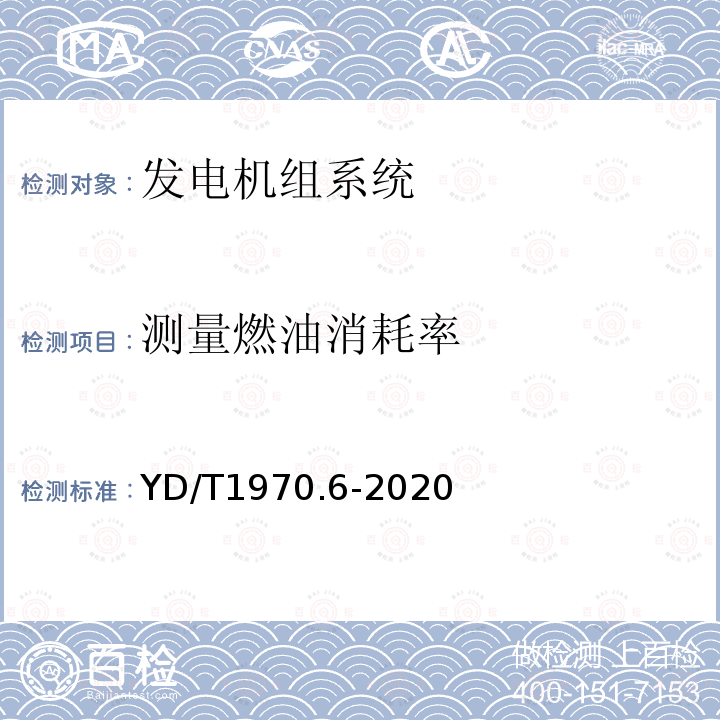 测量燃油消耗率 通信局（站）电源系统维护技术要求 第6部分：发电机组系统