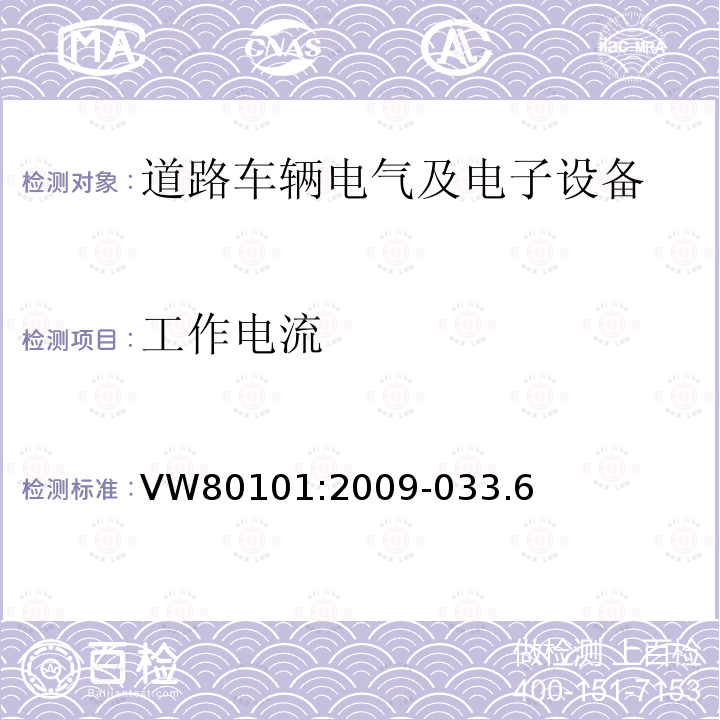 工作电流 汽车电气和电子组件通用试验条件