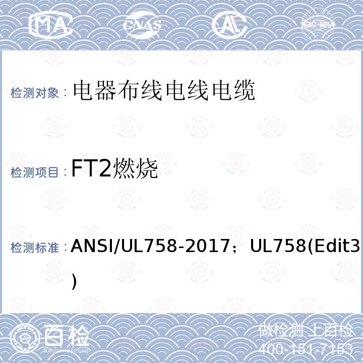 FT2燃烧 电器布线电线电缆及其试验方法