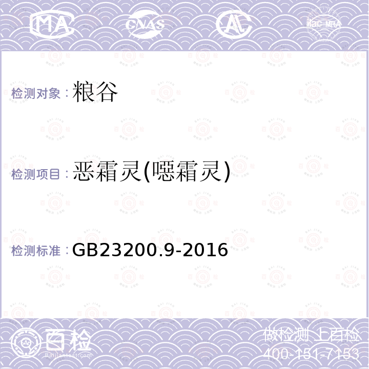 恶霜灵(噁霜灵) 食品安全国家标准 粮谷中475种农药及相关化学品残留量的测定 气相色谱-质谱法