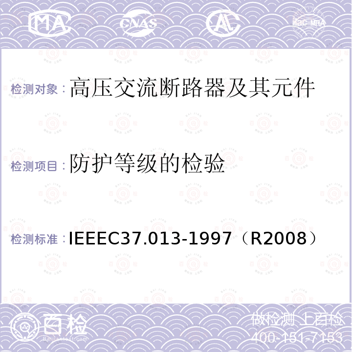 防护等级的检验 IEEEC37.013-1997（R2008） 基于对称电流的交流高压发电机断路器