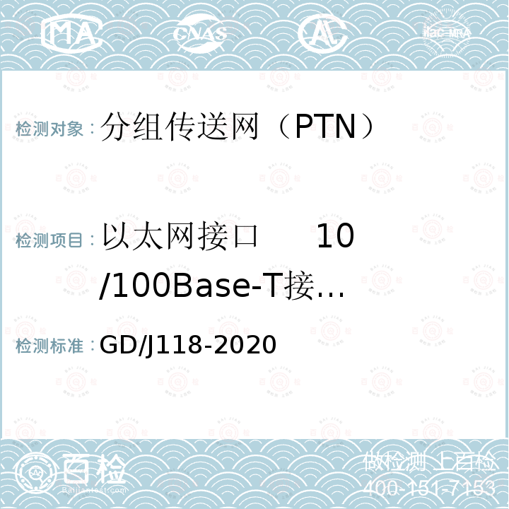 以太网接口 10/100Base-T接口传输距离 分组传送网（PTN）设备技术要求和测量方法