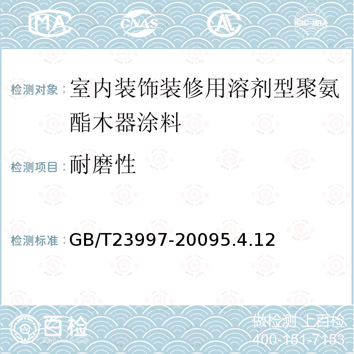 耐磨性 室内装饰装修用溶剂型聚氨酯木器涂料