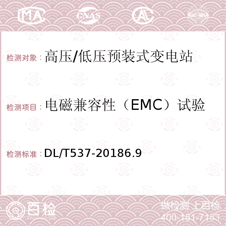 电磁兼容性（EMC）试验 高压/低压预装式变电站选用导则