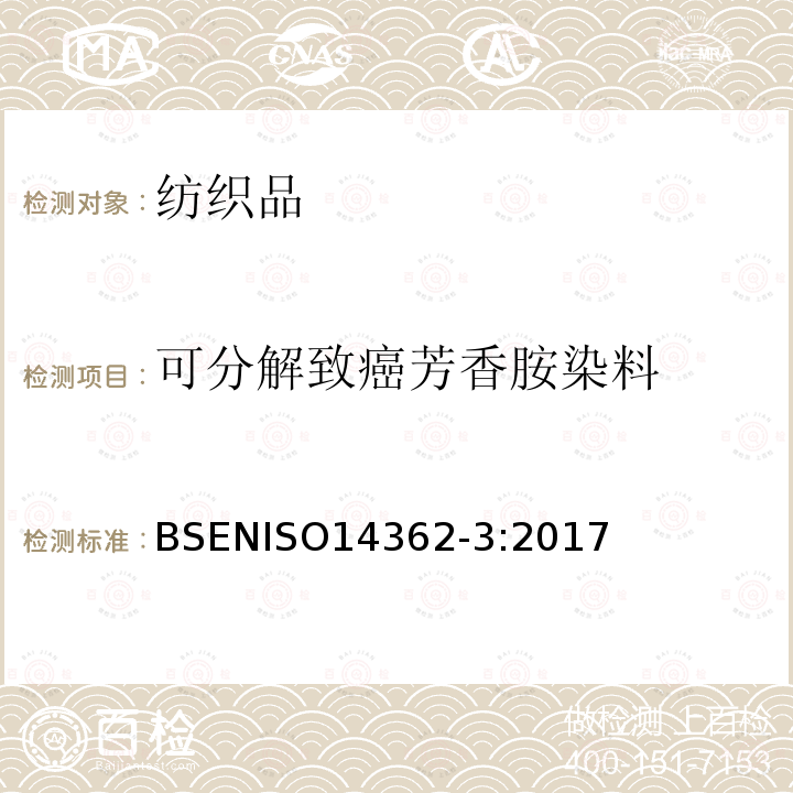 可分解致癌芳香胺染料 纺织品 禁用偶氮染料的测定 第三部分 4-氨基偶氮苯的测定