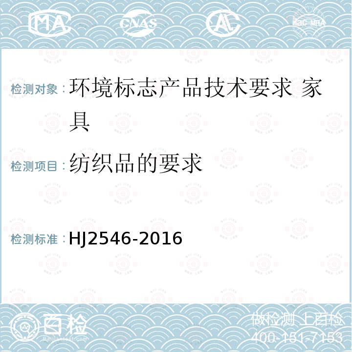 纺织品的要求 HJ 2546-2016 环境标志产品技术要求 纺织产品