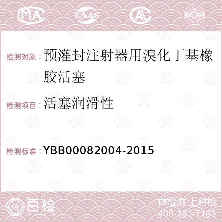 活塞润滑性 YBB 00082004-2015 预灌封注射器用溴化丁基橡胶活塞