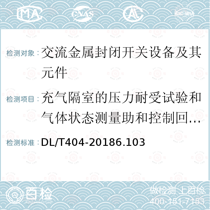 充气隔室的压力耐受试验和气体状态测量助和控制回路的附加试验 3.6 kV～40.5kV 交流金属封闭开关设备和控制设备