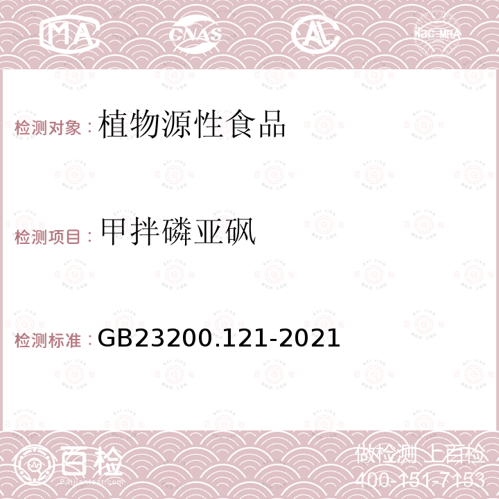 甲拌磷亚砜 食品安全国家标准 植物源性食品中331种农药及其代谢物残留量的测定 液相色谱-质谱联用法