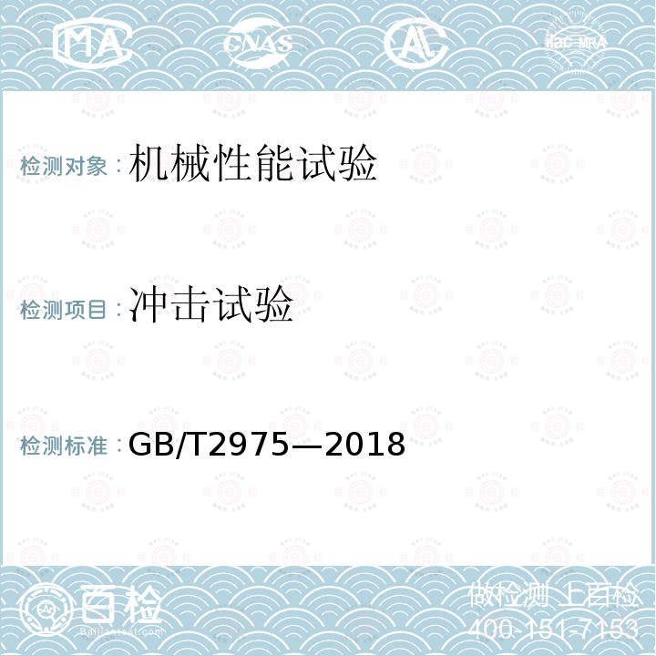 冲击试验 钢及钢产品力学性能试验取样位置及试样制备