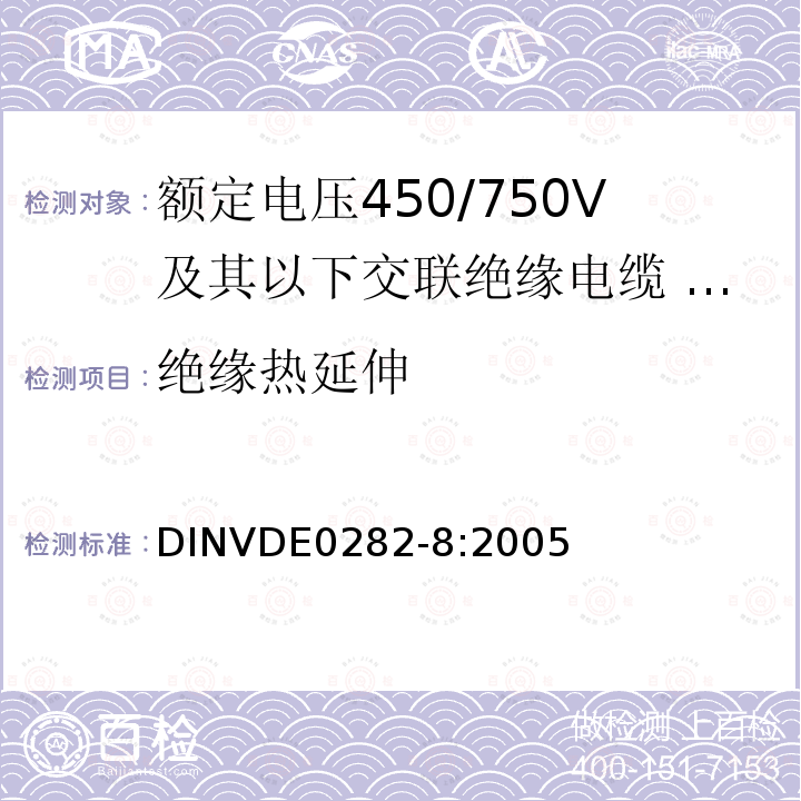 绝缘热延伸 额定电压450/750V及以下交联绝缘电缆 第8部分:装饰回路用氯丁橡胶或类似合成弹性体护套电缆