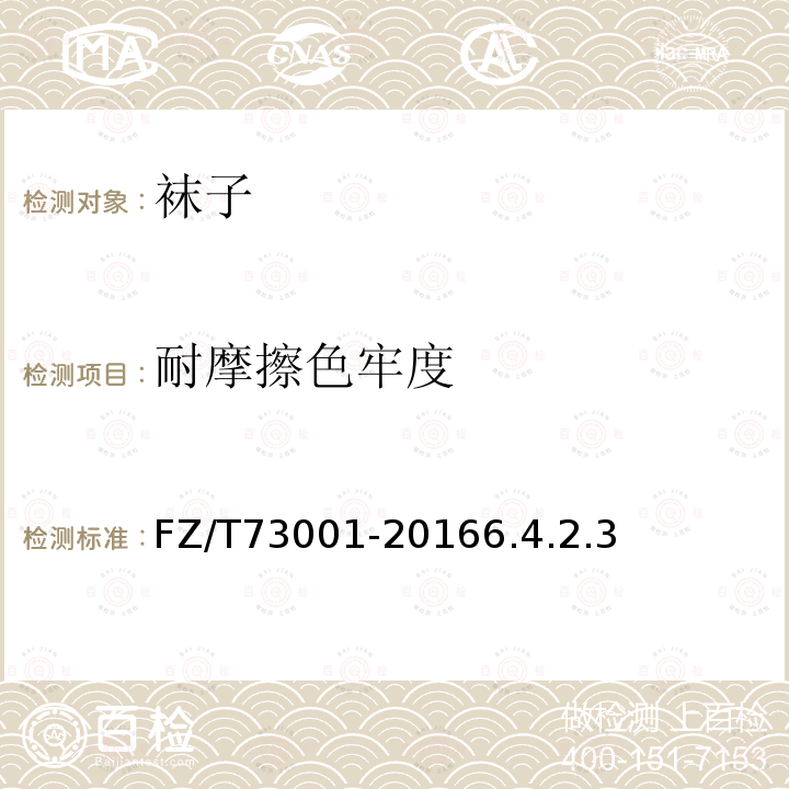 耐摩擦色牢度 襪子