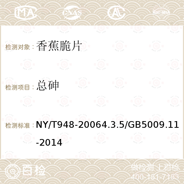 總砷 香蕉脆片