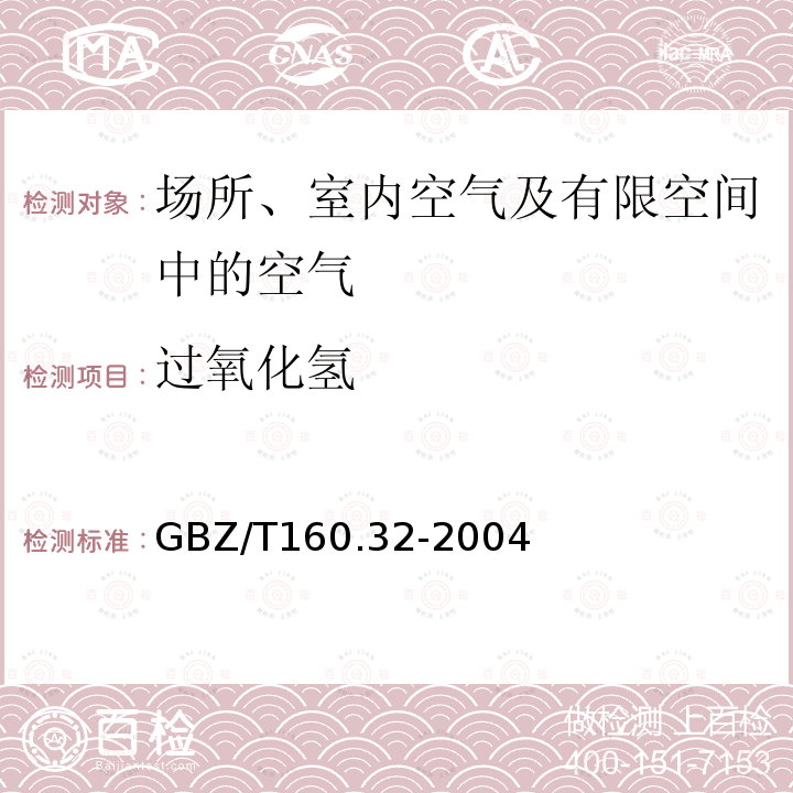 过氧化氢 工作场所空气中氧化物的测定方法