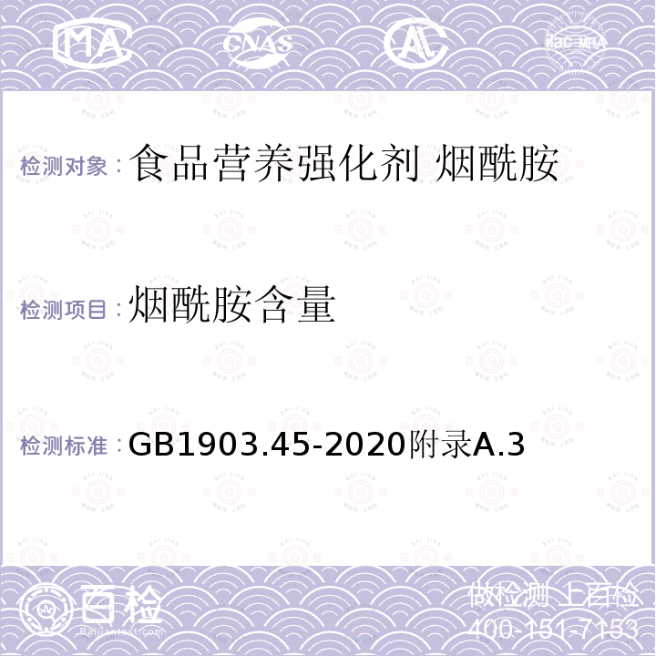 烟酰胺含量 食品安全国家标准 食品营养强化剂 烟酰胺