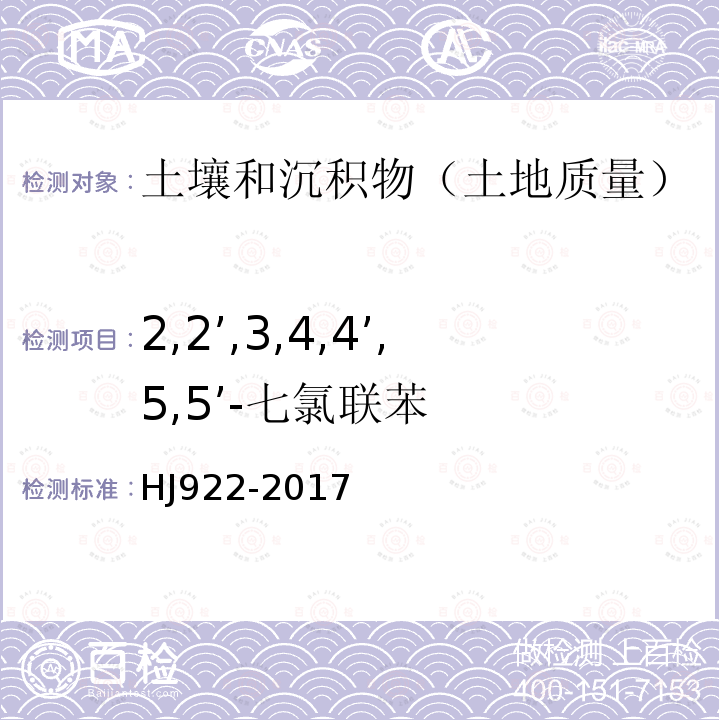 2,2’,3,4,4’,5,5’-七氯联苯 土壤和沉积物 多氯联苯的测定 气相色谱法