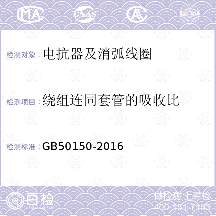 绕组连同套管的吸收比 电气装置安装工程电气设备交接试验标准