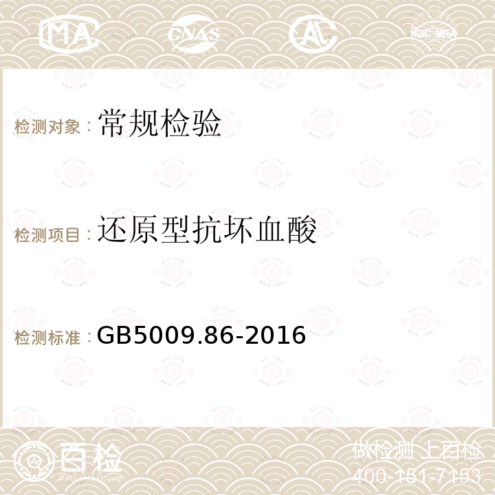 还原型抗坏血酸 食品安全国家标准 食品中还原型抗坏血酸的测定