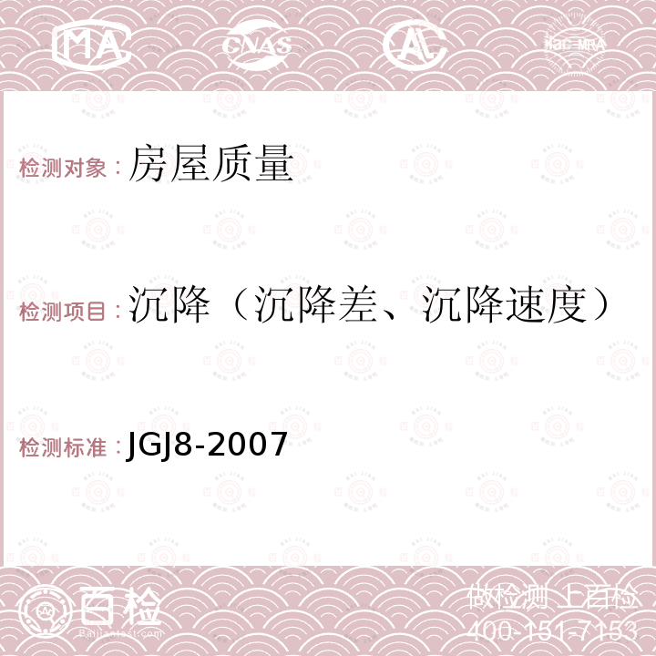 沉降（沉降差、沉降速度） JGJ 8-2007 建筑变形测量规范(附条文说明)
