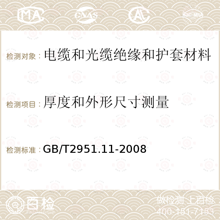 厚度和外形尺寸测量 电缆和光缆绝缘和护套材料通用试验方法 第11部分：通用试验方法 厚度和外形尺寸测量 机械性能试验