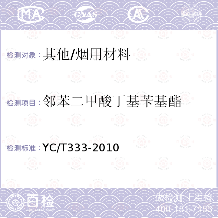 邻苯二甲酸丁基苄基酯 烟用水基胶邻苯二甲酸酯的测定气相色谱-质谱联用法