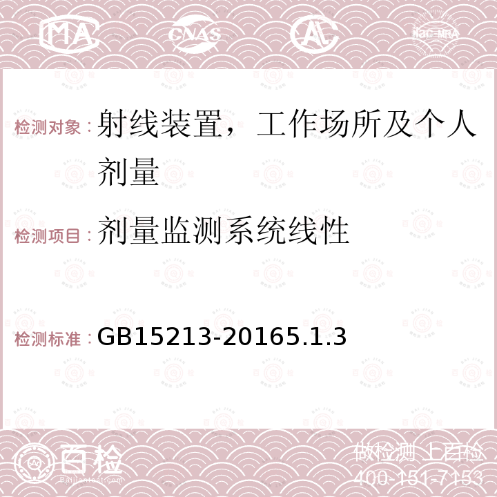 剂量监测系统线性 医用电子加速器性能和试验方法