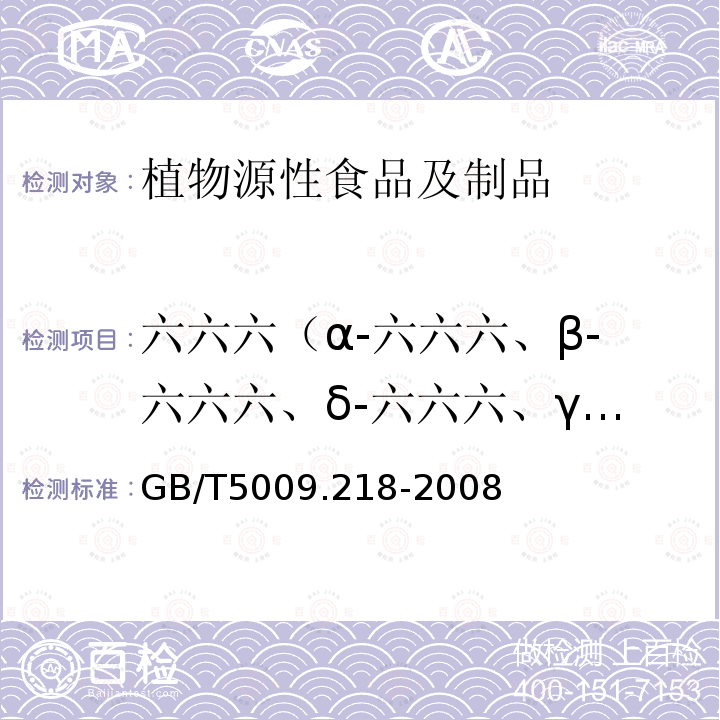 六六六（α-六六六、β-六六六、δ-六六六、γ-六六六） 水果和蔬菜中多种农药残留量的测定