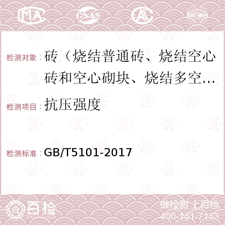 抗压强度 烧结普通砖 6.3