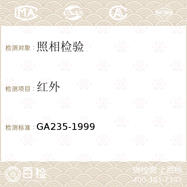 红外 GA 235-1999 警用多波段光源通用技术要求