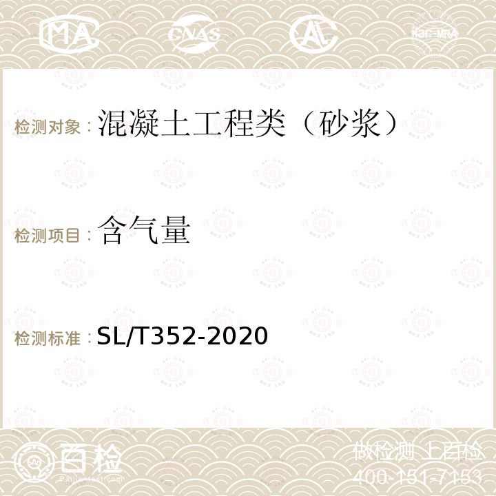 含气量 水工混凝土试验规程 9.4 砂浆表观密度试验及含气量计算