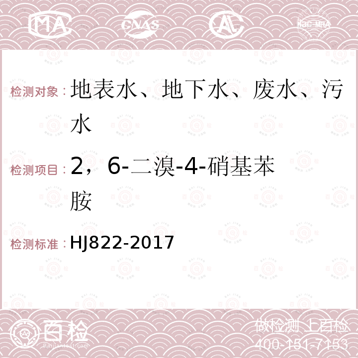 2，6-二溴-4-硝基苯胺 水质 苯胺类化合物的测定 气相色谱-质谱法