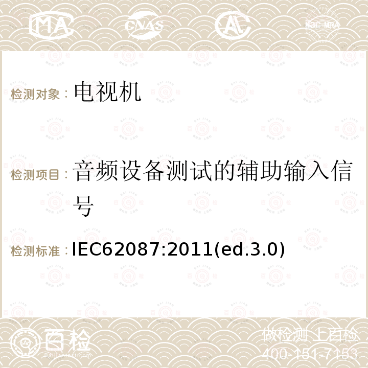 音频设备测试的辅助输入信号 IEC 62087:2011 音频、视频及类似设备的功耗的测试方法