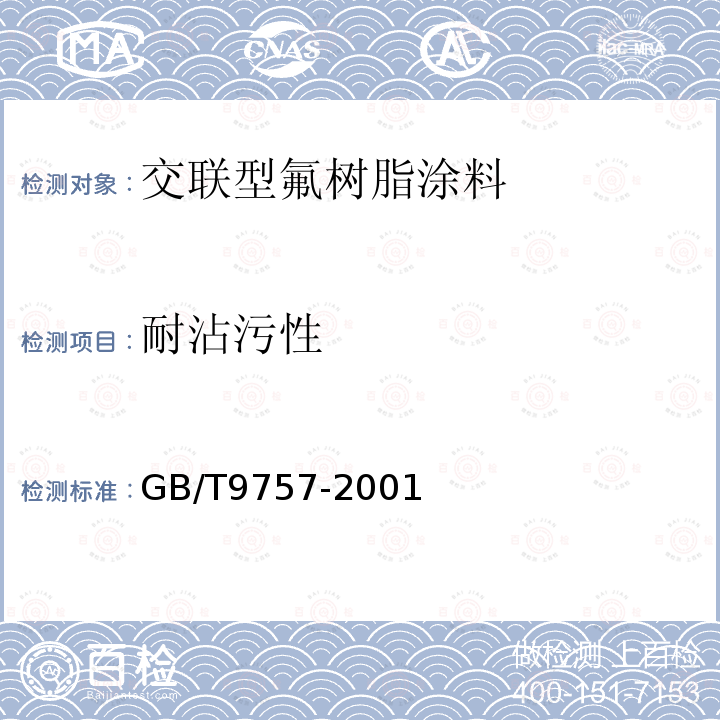 耐沾污性 溶剂型外墙涂料