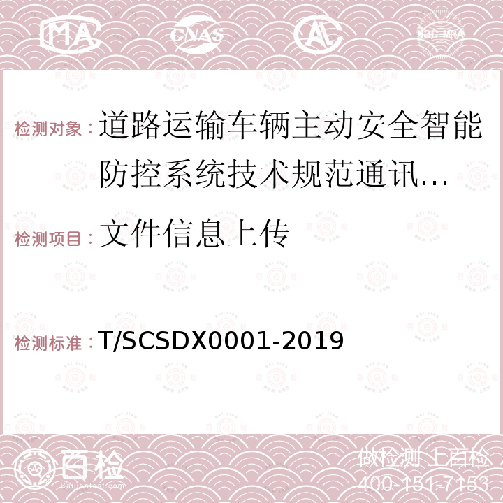 文件信息上传 道路运输车辆主动安全智能防控系统
技术规范 第3部分：通讯协议试行）