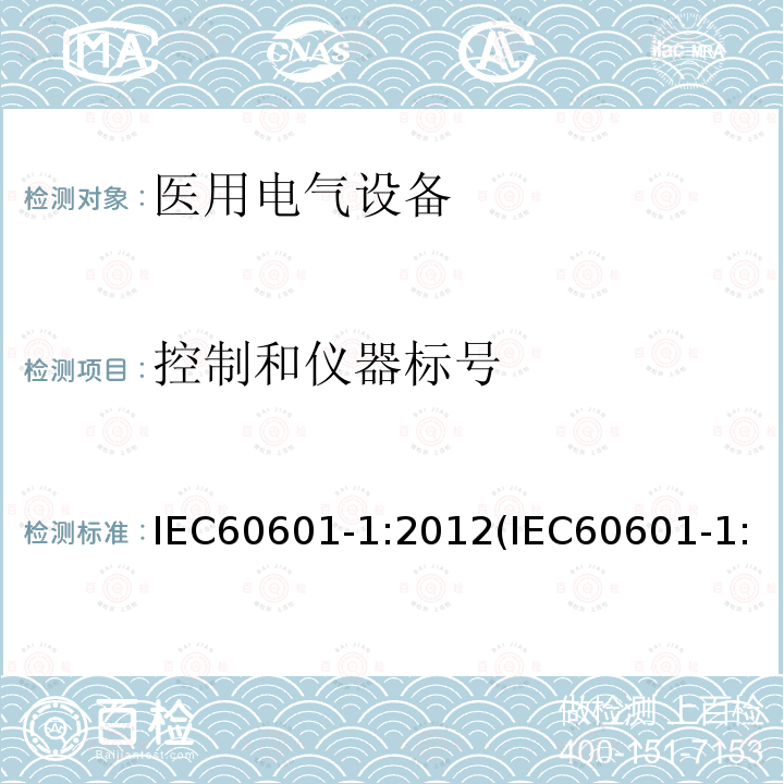 控制和仪器标号 医用电气设备 第1部分：基本安全和基本性能的通用要求